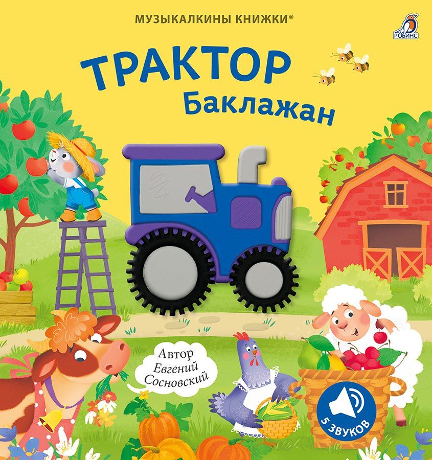 Евгений Сосновский: Музыкалкины книжки. Трактор Баклажан