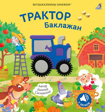 Евгений Сосновский: Музыкалкины книжки. Трактор Баклажан