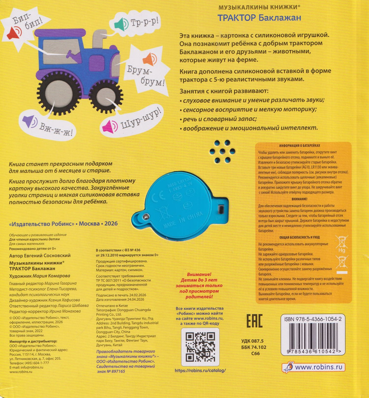 Евгений Сосновский: Музыкалкины книжки. Трактор Баклажан