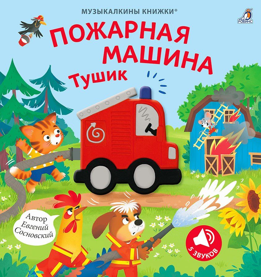 Евгений Сосновский: Музыкалкины книжки. Пожарная машина Тушик