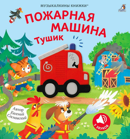 Евгений Сосновский: Музыкалкины книжки. Пожарная машина Тушик