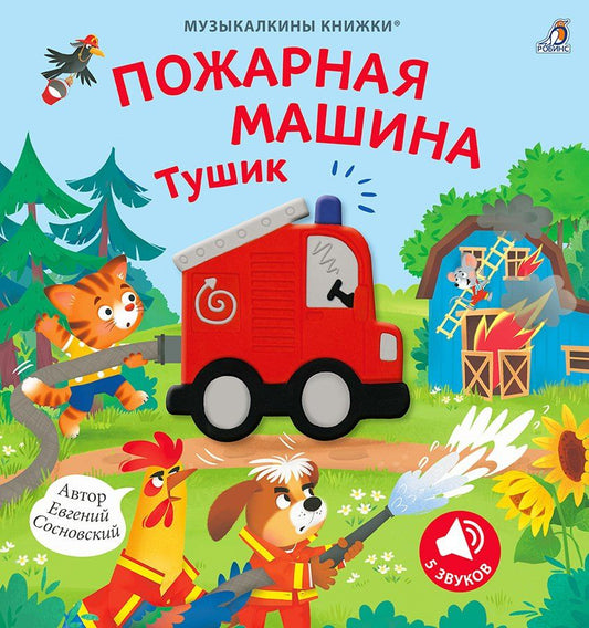Евгений Сосновский: Музыкалкины книжки. Пожарная машина Тушик