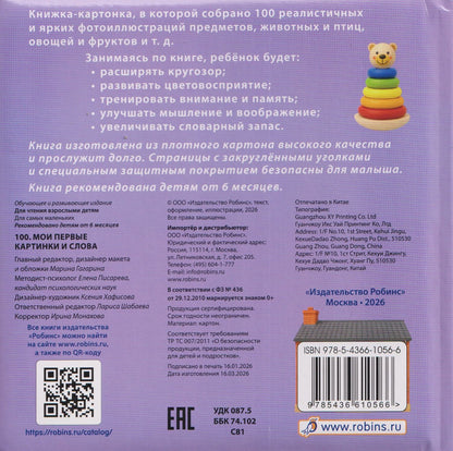 100. Мои первые картинки и слова
