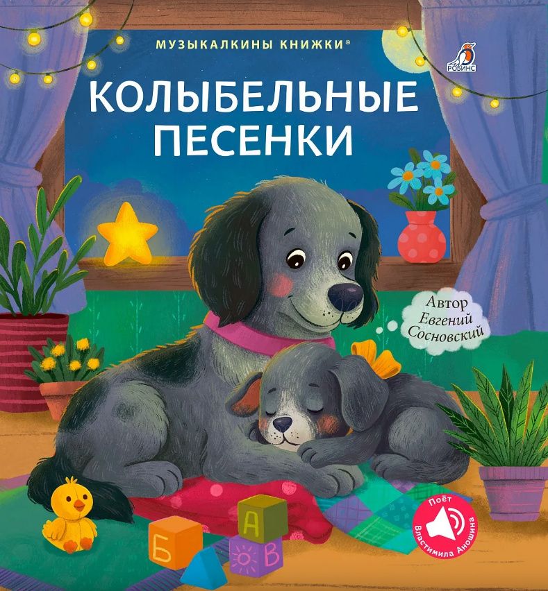 Евгений Сосновский: Колыбельные песенки. Музыкалкины книжки
