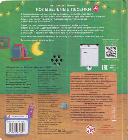 Евгений Сосновский: Колыбельные песенки. Музыкалкины книжки