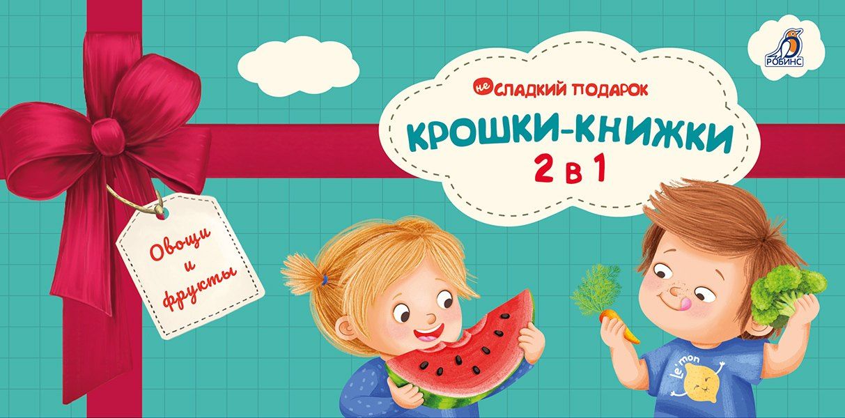 Елена Писарева: Крошки - книжки. Овощи и фрукты 2 в 1