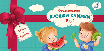 Елена Писарева: Крошки - книжки. Овощи и фрукты 2 в 1