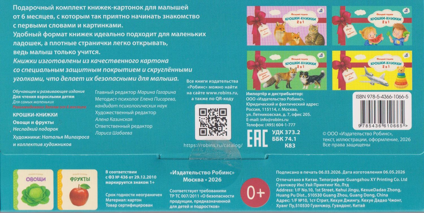Елена Писарева: Крошки - книжки. Овощи и фрукты 2 в 1