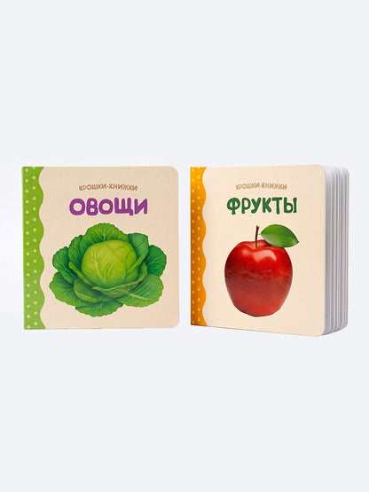 Елена Писарева: Крошки - книжки. Овощи и фрукты 2 в 1