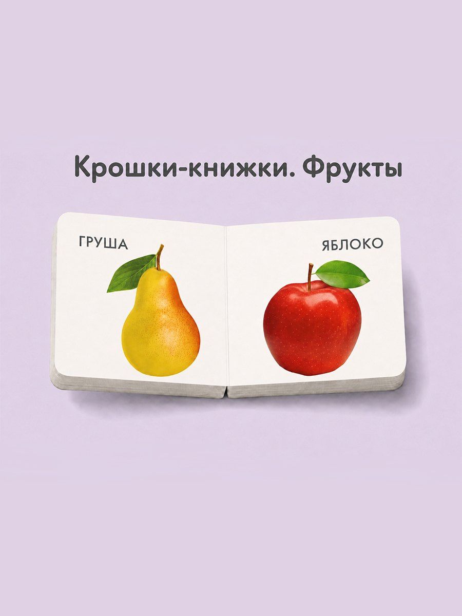 Елена Писарева: Крошки - книжки. Овощи и фрукты 2 в 1