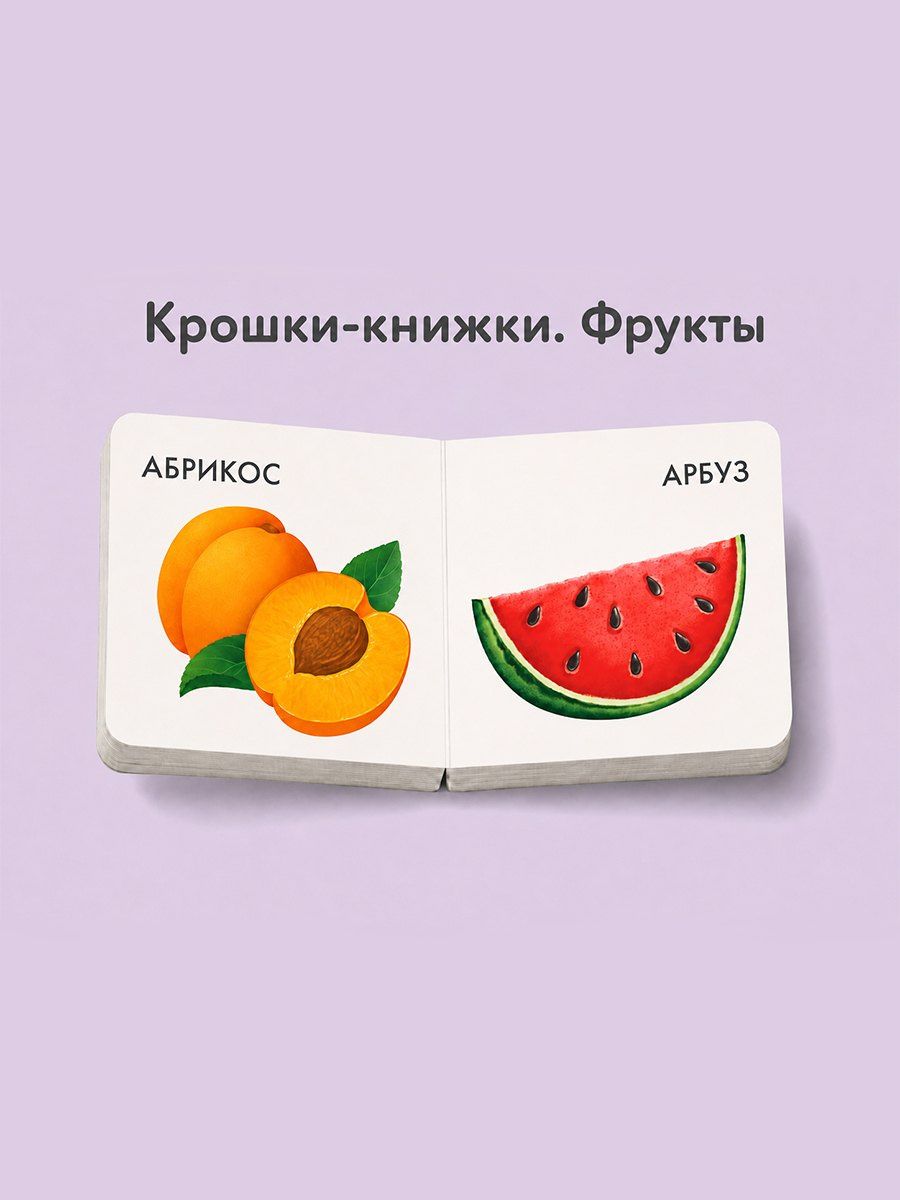 Елена Писарева: Крошки - книжки. Овощи и фрукты 2 в 1