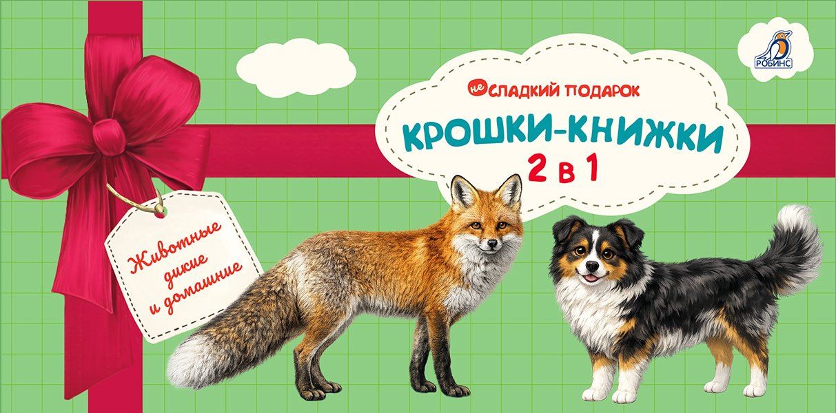 Елена Писарева: Крошки - книжки. Животные дикие и домашние 2 в 1