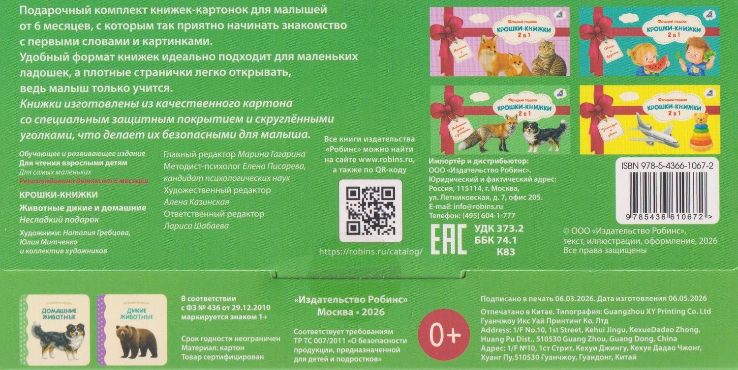 Елена Писарева: Крошки - книжки. Животные дикие и домашние 2 в 1