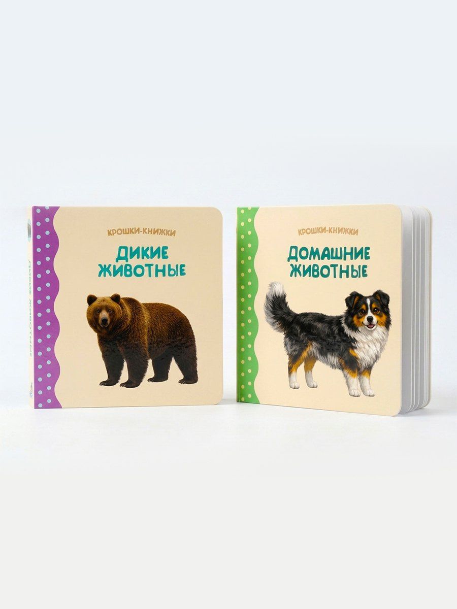 Елена Писарева: Крошки - книжки. Животные дикие и домашние 2 в 1