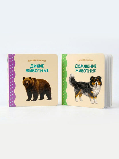 Елена Писарева: Крошки - книжки. Животные дикие и домашние 2 в 1