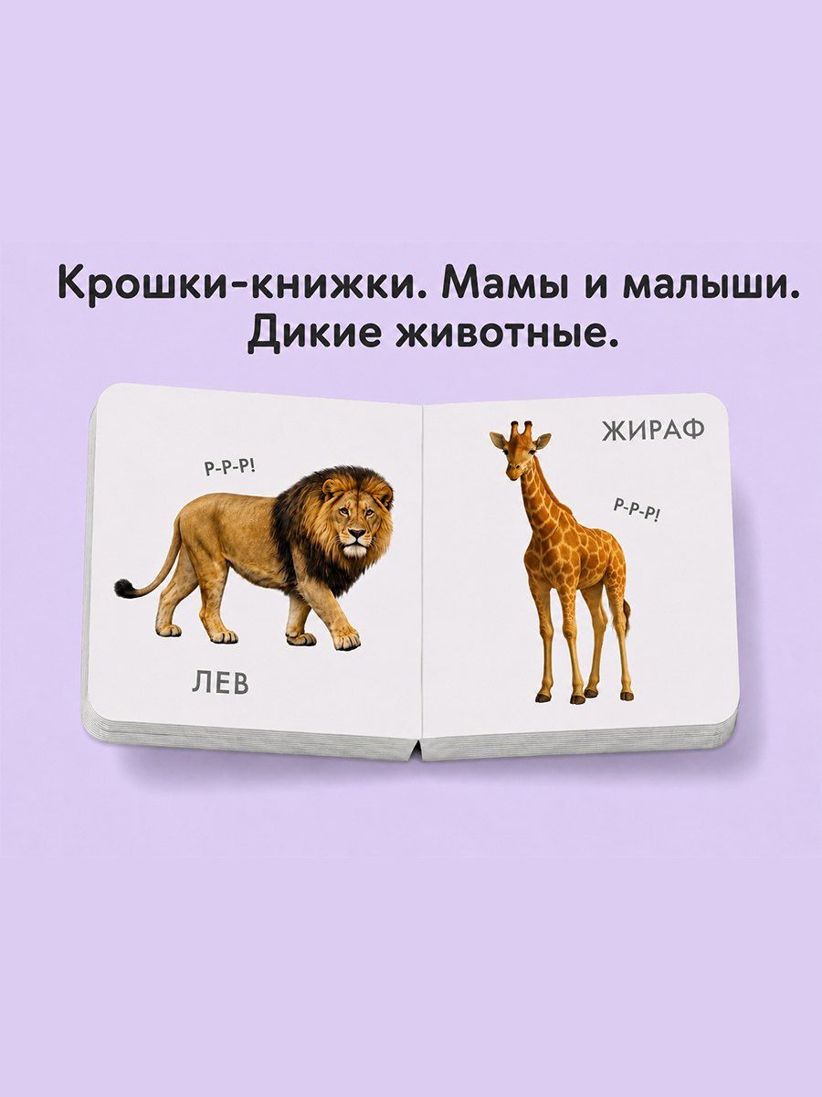 Елена Писарева: Крошки - книжки. Животные дикие и домашние 2 в 1