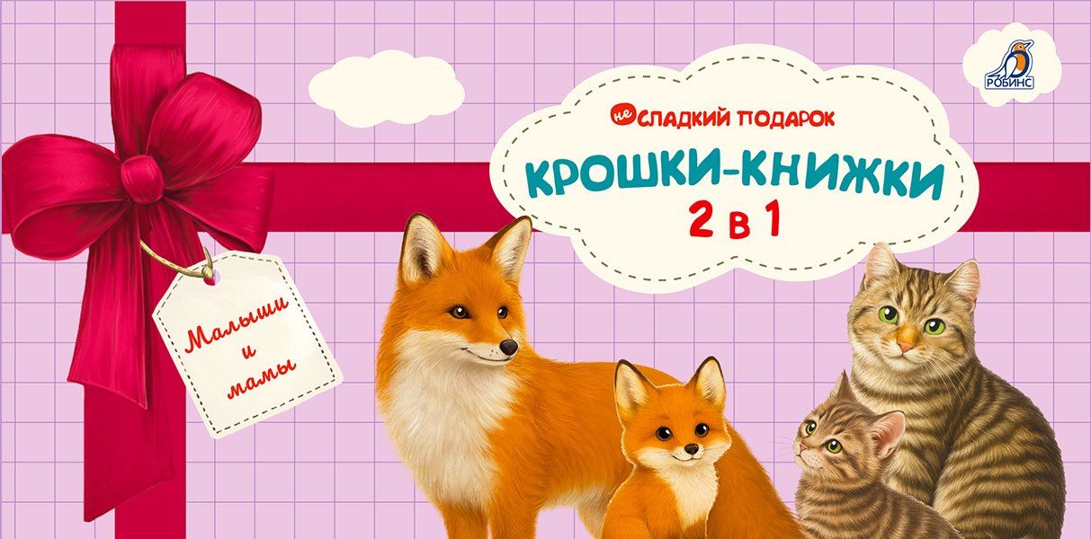 Елена Писарева: Крошки - книжки. Малыши и мамы 2 в 1