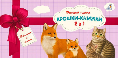 Елена Писарева: Крошки - книжки. Малыши и мамы 2 в 1
