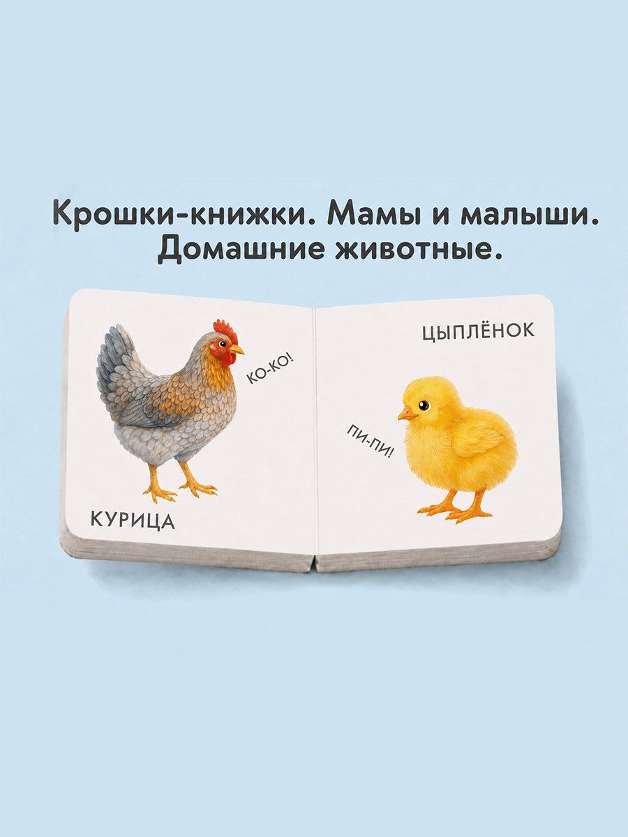 Елена Писарева: Крошки - книжки. Малыши и мамы 2 в 1