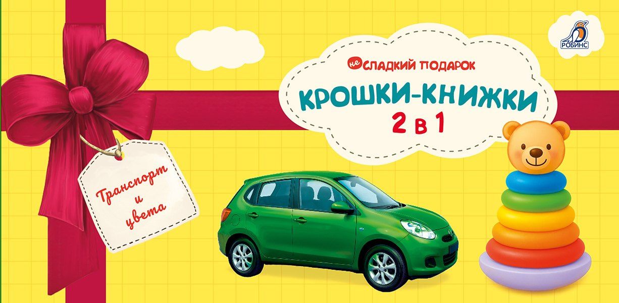 Елена Писарева: Крошки - книжки. Транспорт и цвета 2 в 1