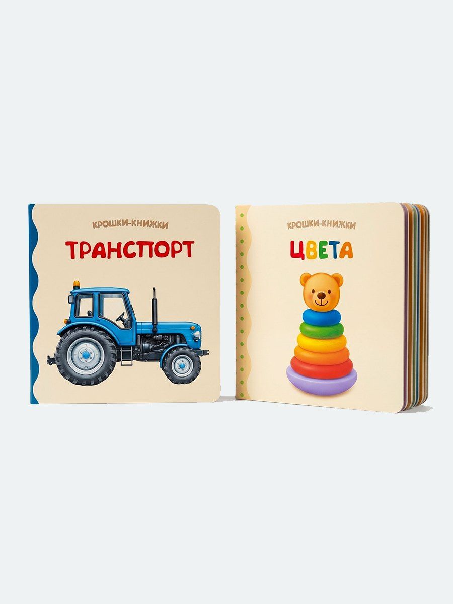 Елена Писарева: Крошки - книжки. Транспорт и цвета 2 в 1