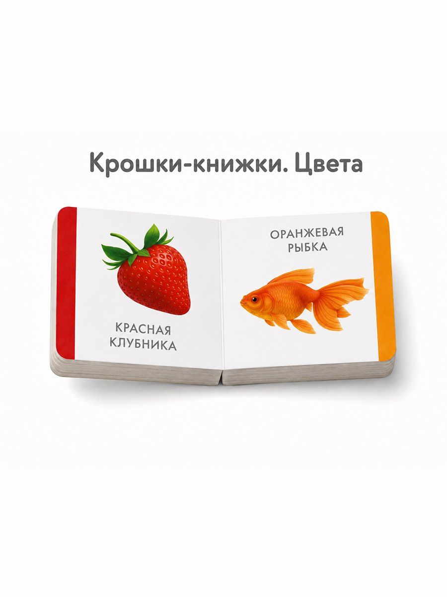 Елена Писарева: Крошки - книжки. Транспорт и цвета 2 в 1