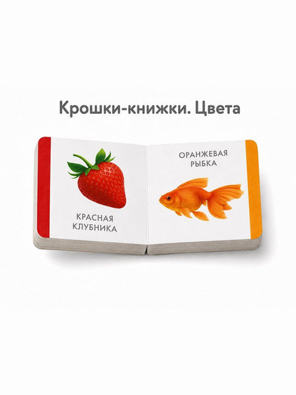 Елена Писарева: Крошки - книжки. Транспорт и цвета 2 в 1