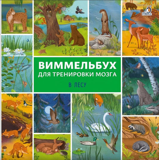 Елена Писарева: Виммельбух для тренировки мозга. В лесу