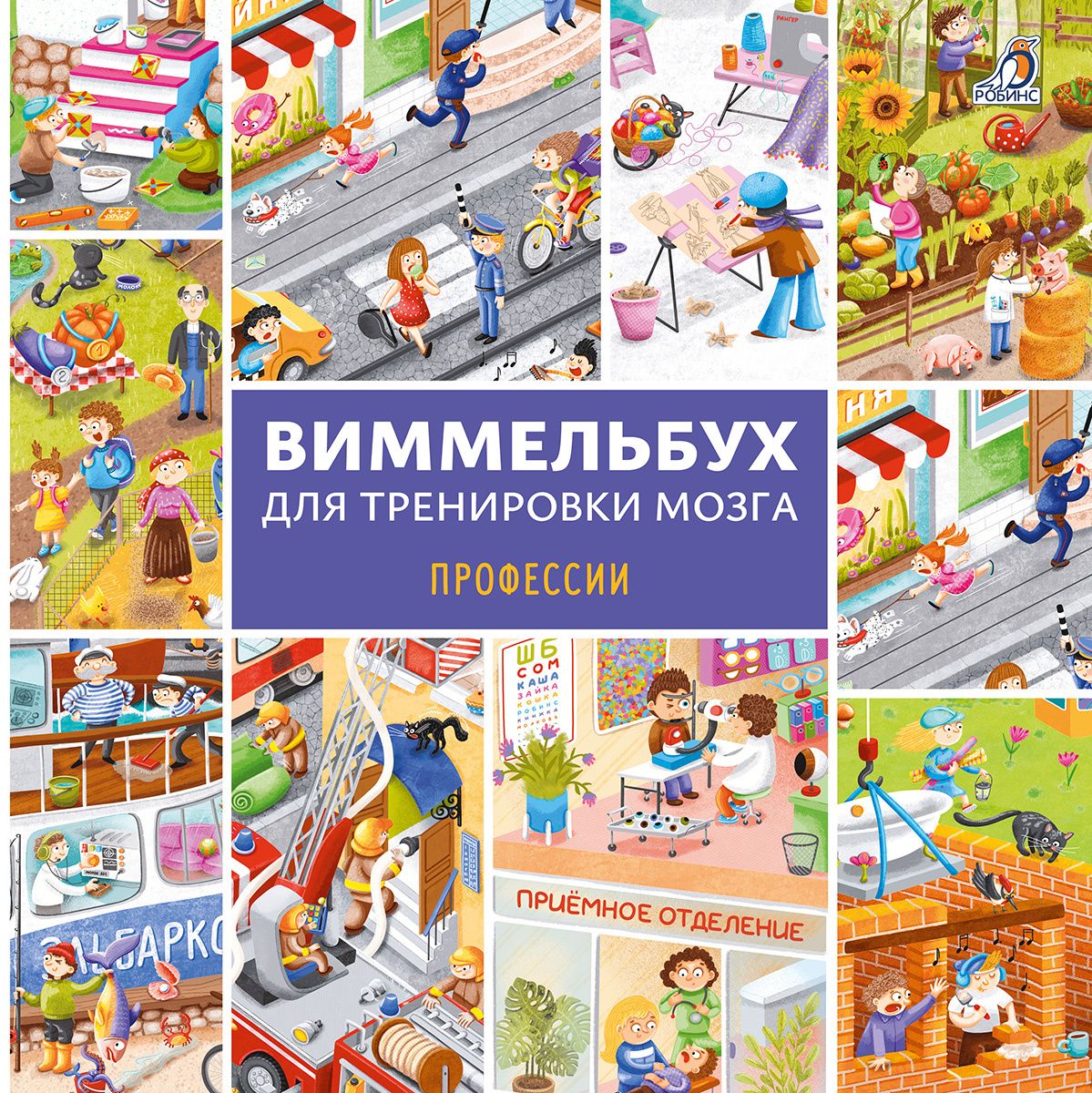 Елена Писарева: Виммельбух для тренировки мозга. Профессии