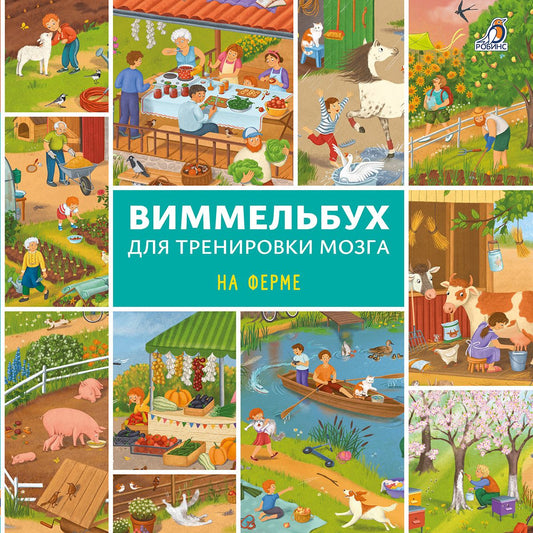 Елена Писарева: Виммельбух для тренировки мозга. На ферме