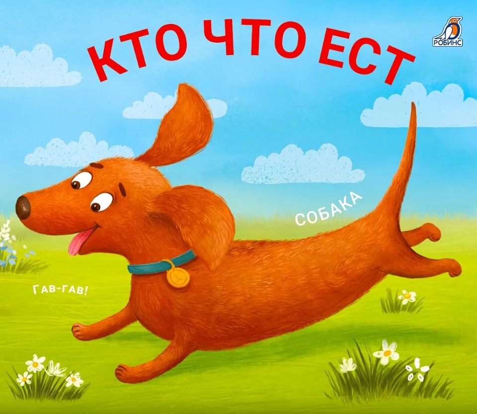 Евгений Сосновский: Кто что ест. Книжки - задвижки