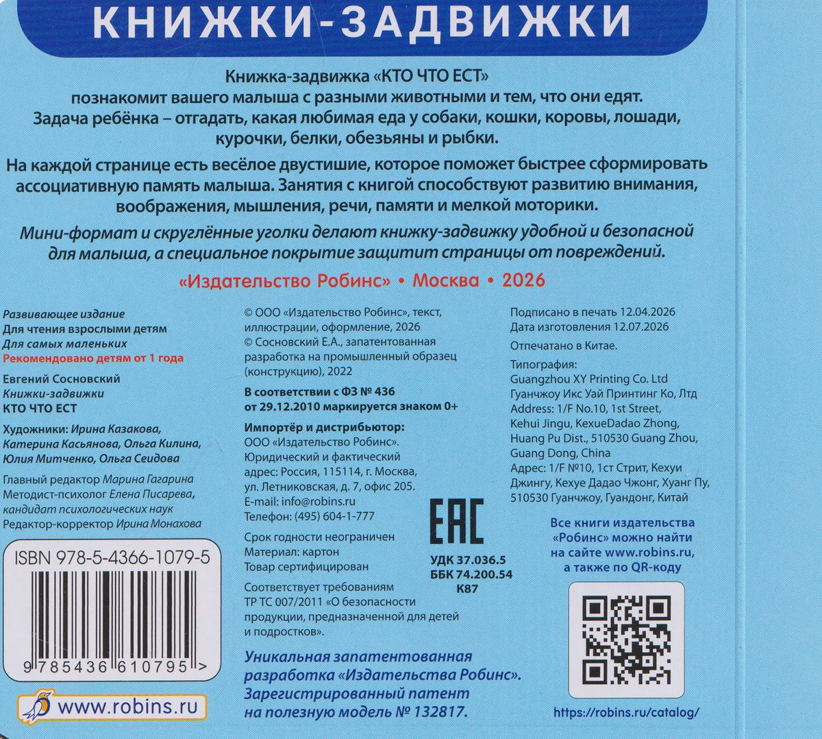 Евгений Сосновский: Кто что ест. Книжки - задвижки