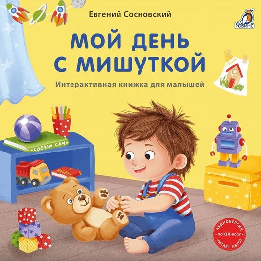 Евгений Сосновский: Мой день с мишуткой. Интерактивная книжка для малышей