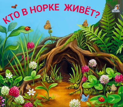 Евгений Сосновский: Кто в норке живет? Книжки - задвижки
