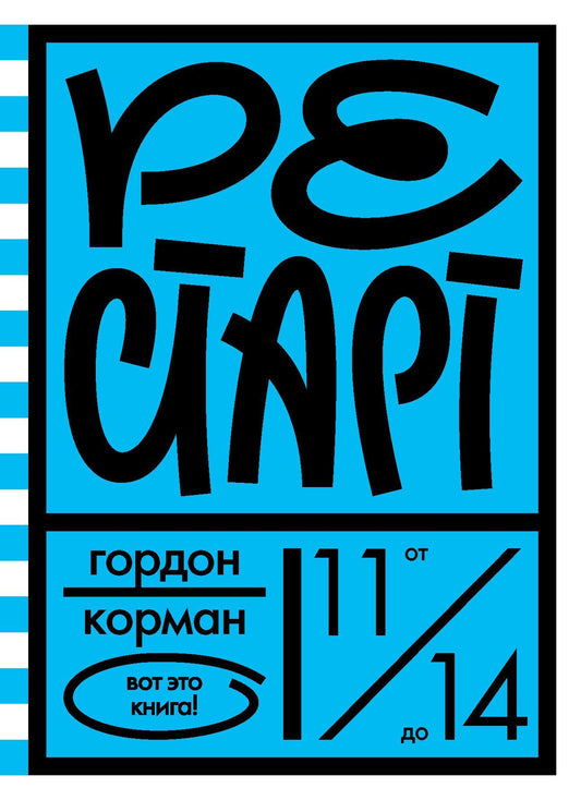 Гордон Корман: Рестарт