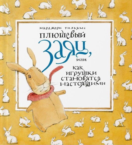 Марджери Уильямс: Плюшевый заяц, или Как игрушки становятся настоящими