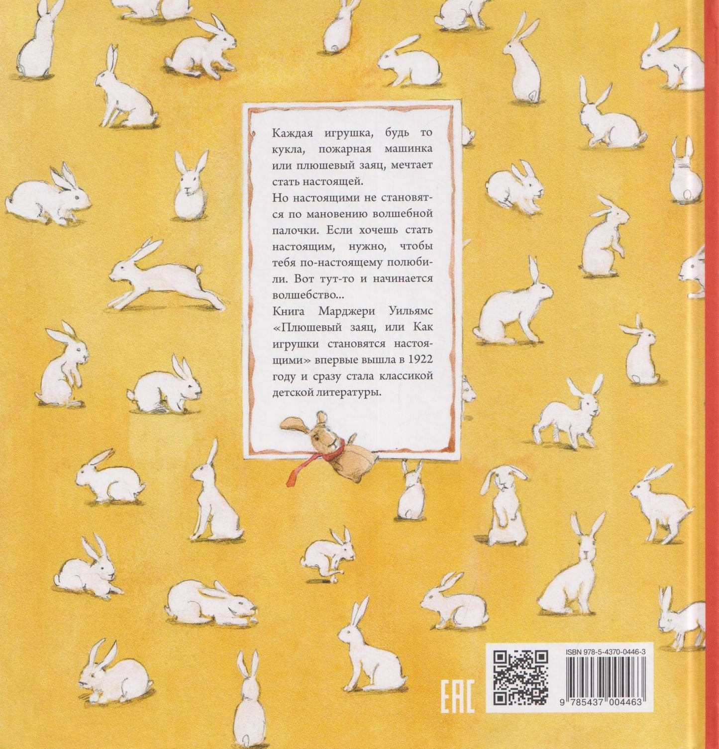 Марджери Уильямс: Плюшевый заяц, или Как игрушки становятся настоящими