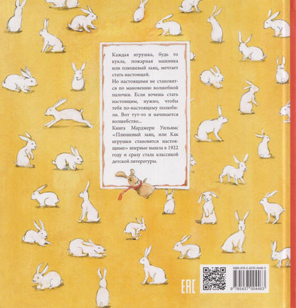 Марджери Уильямс: Плюшевый заяц, или Как игрушки становятся настоящими