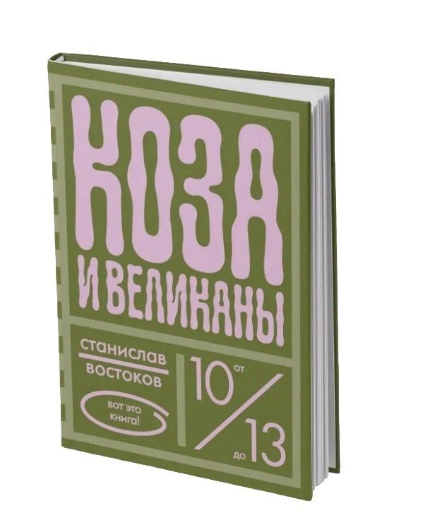 Станислав Востоков: Коза и великаны