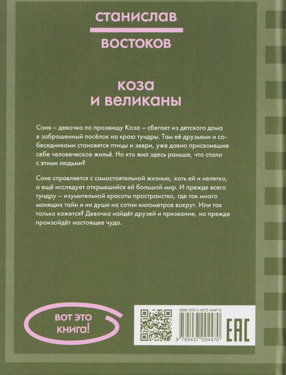 Станислав Востоков: Коза и великаны