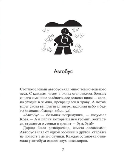 Станислав Востоков: Коза и великаны