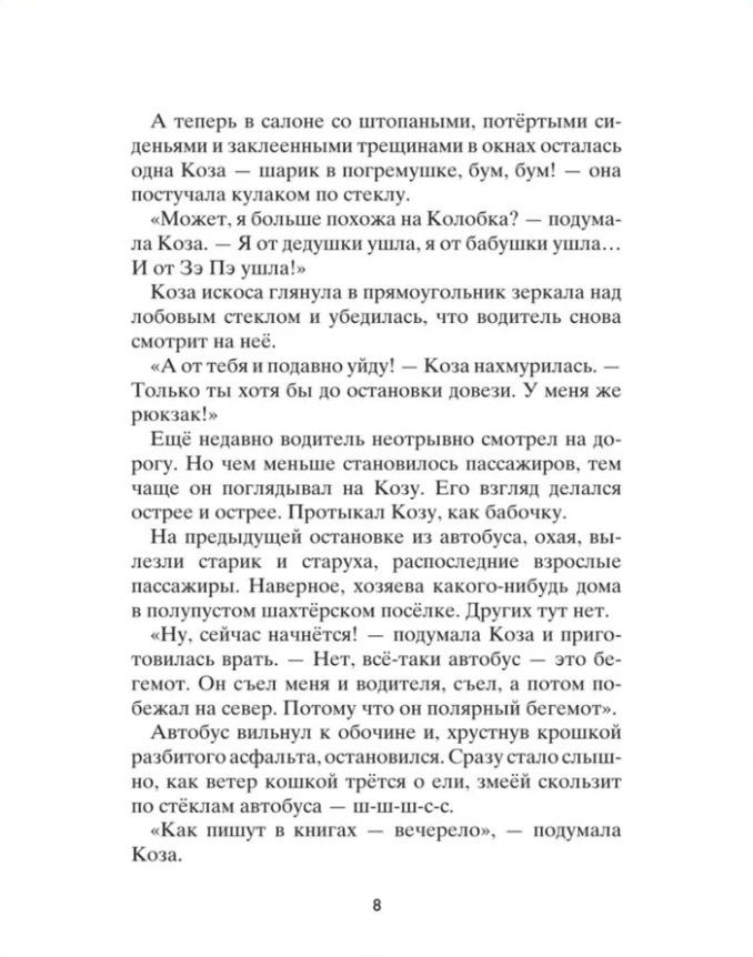 Станислав Востоков: Коза и великаны
