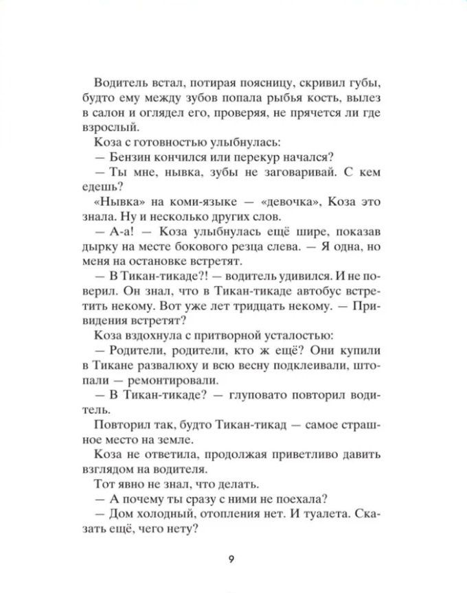 Станислав Востоков: Коза и великаны