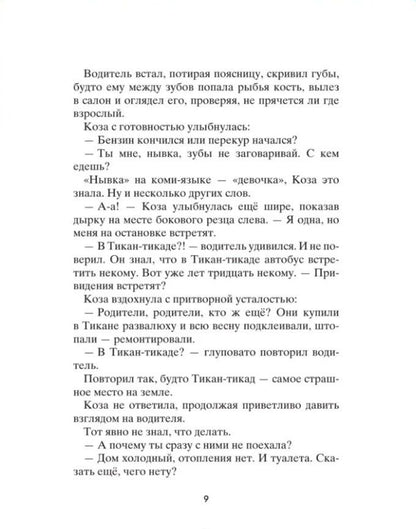 Станислав Востоков: Коза и великаны