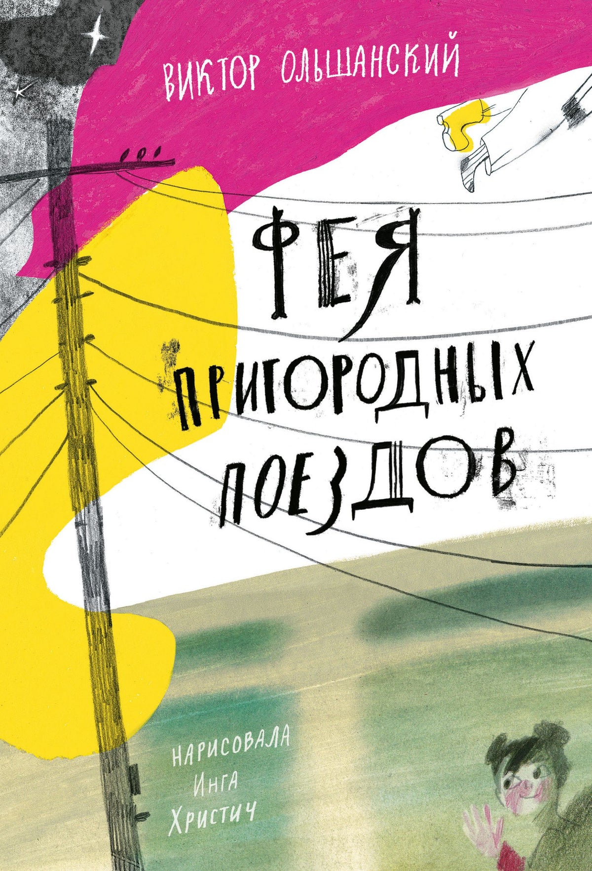 В. Ольшанский: Фея пригородных поездов и другие сказки