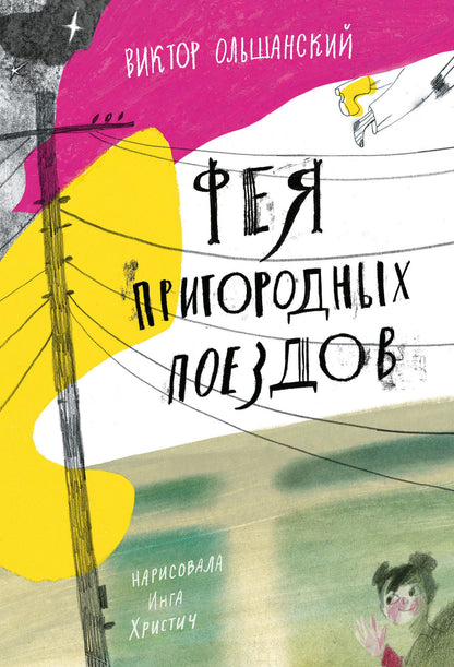 В. Ольшанский: Фея пригородных поездов и другие сказки