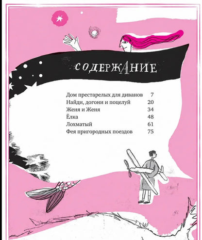 В. Ольшанский: Фея пригородных поездов и другие сказки