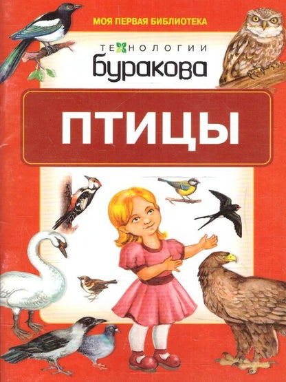 Николай Бураков: Моя первая библиотека. Птицы