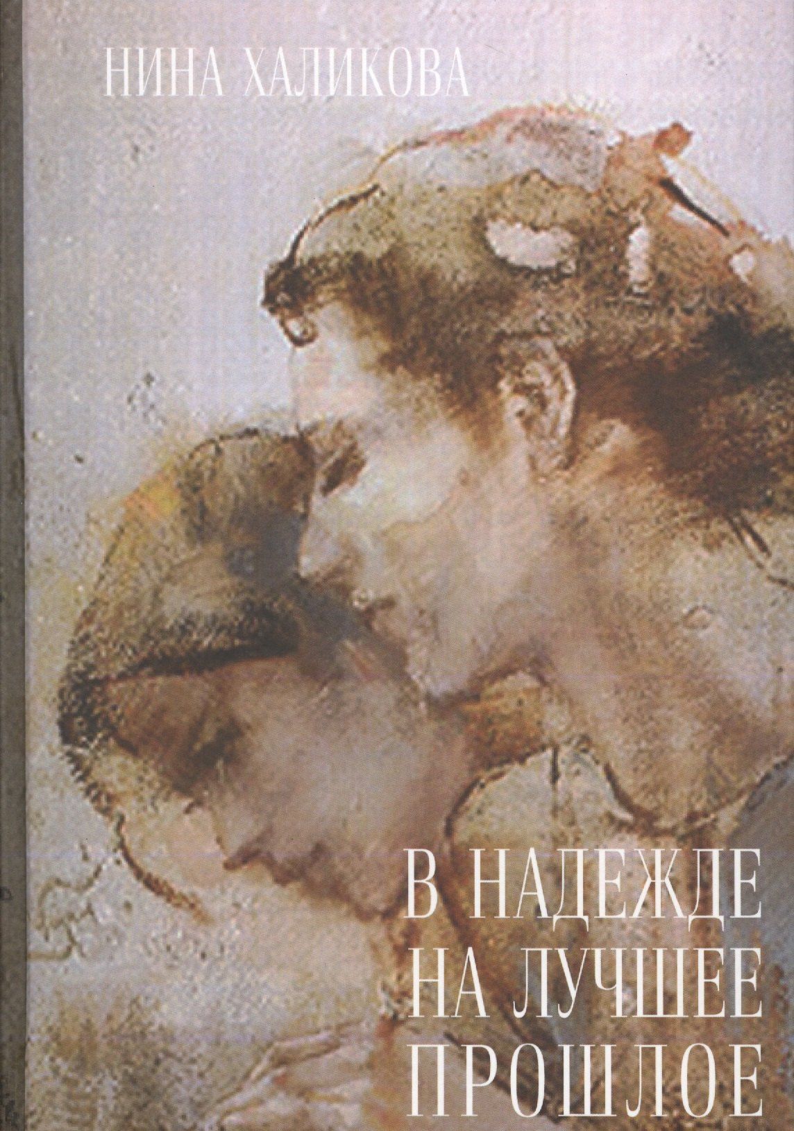Нина Халикова: В надежде на лучшее прошлое