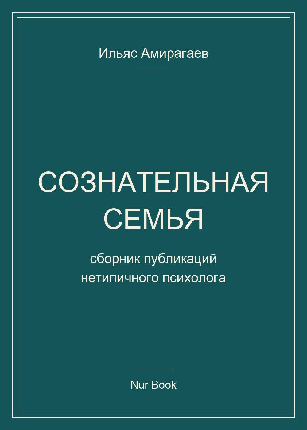 Ильяс Амирагаев: Сознательная семья. Сборник публикаций нетипичного психолога
